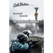 Непокоренные