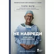 Не навреди. Истории о жизни, смерти и нейрохирургии