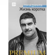 Жизнь коротка