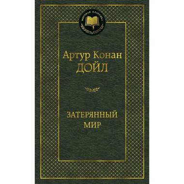 Затерянный мир