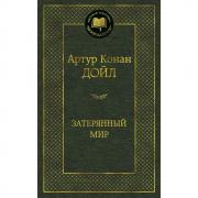 Затерянный мир