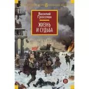 Жизнь и судьба