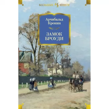 Замок Броуди