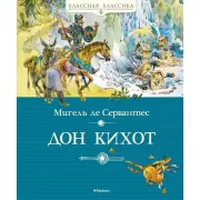 Дон Кихот