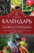 Календарь садовода и огородника