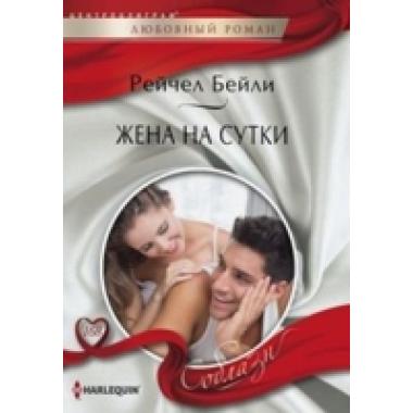 Жена на сутки