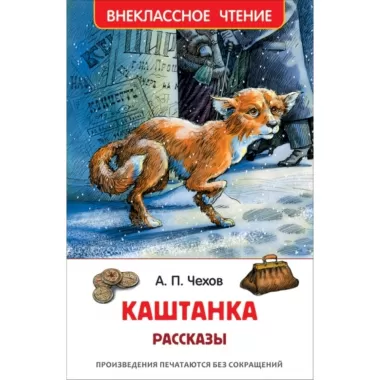 Каштанка. Рассказы
