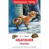 Каштанка. Рассказы