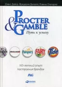 Procter&Gamble. Путь к успеху. 165-летний опыт построения брендов