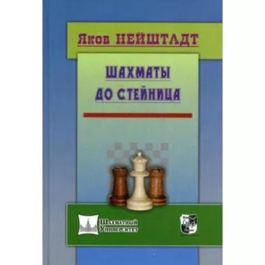 Шахматы от Стейница