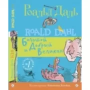 Большой и Добрый Великан