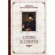 Слово о смерти