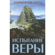 Испытание веры