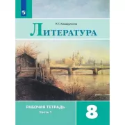 Литература. Рабочая тетрадь. 8 класс. Часть 1