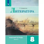 Литература. Рабочая тетрадь. 8 класс. Часть 2