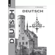 Немецкий язык. Контрольные задания для подготовки к ОГЭ. 8 класс