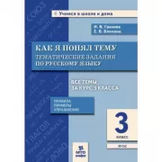 Как я понял тему. Тематические задания по русскому языку. 3 класс