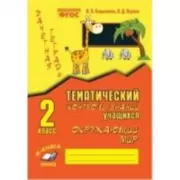 Тематический контроль знаний учащихся. Окружающий мир. 2 класс