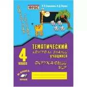 Тематический контроль знаний учащихся. Окружающий мир. 4 класс