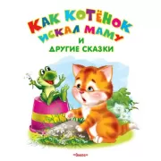 Как котенок искал маму и другие сказки