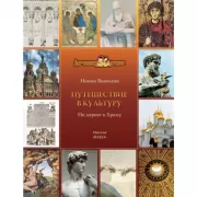 Путешествие в культуру. По дороге к Храму