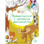 Знакомимся с лесными жителями. 4+