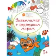Знакомимся с подводным миром. 5+