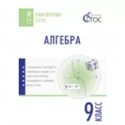 Алгебра. 9 класс