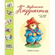 Медвежонок Паддингтон и его новые проделки