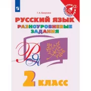 Русский язык. Разноуровневые задания. 2 класс