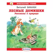 Лесные домишки