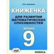 Книжечка для развития математических способностей. Алгебра-9