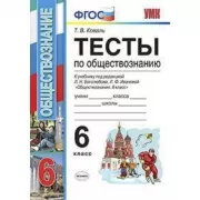 Тесты по обществознанию. 6 класс