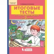 Итоговые тесты по окружающему миру для 3 класса