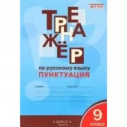 Тренажер по русскому языку. Пунктуация. 9 класс