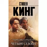 Четыре сезона