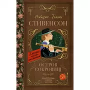 Остров сокровищ