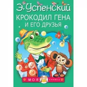 Крокодил Гена и его друзья