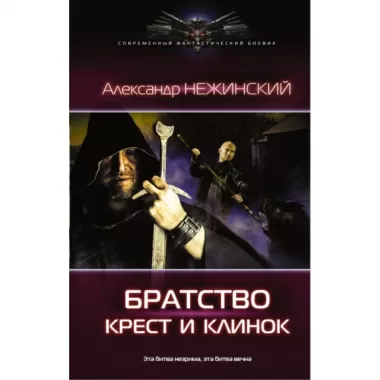Крест и клинок