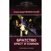 Крест и клинок