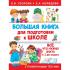 Большая книга для подготовки к школе