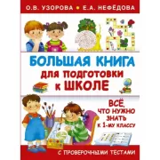 Большая книга для подготовки к школе