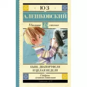 Кыш, Двапортфеля и целая неделя