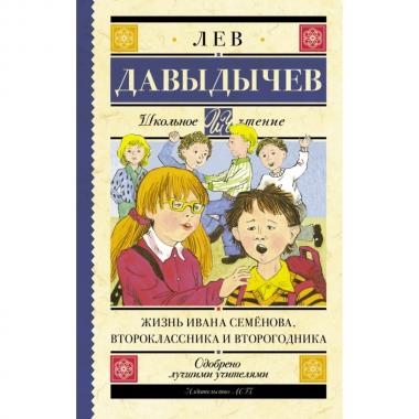 Жизнь Ивана Семенова, второклассника и второгодника