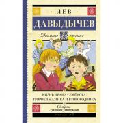 Жизнь Ивана Семенова, второклассника и второгодника