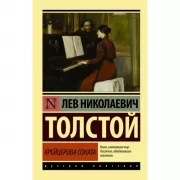 Крейцерова соната