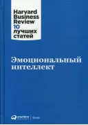 Эмоциональный интеллект