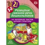 Развитие связной речи дошкольников на материале текстов цепной структуры. Выпуск 2. 5-7 лет