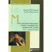 Мир русской женщины:семья, профессия, домашний уклад. ХVIII - начало ХХ века