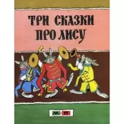 Три сказки про лису